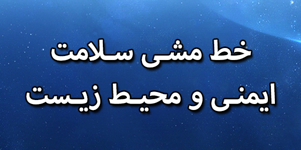 خط مشی سلامت ایمنی و محیط زیست