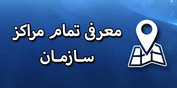 معرفی تمام مراکز سازمان