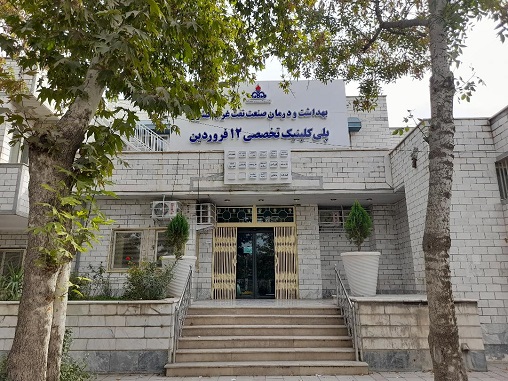 بهداشت و درمان صنعت نفت غرب کشور