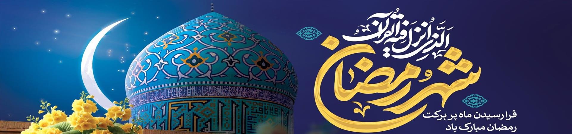 حلول ماه مبارک