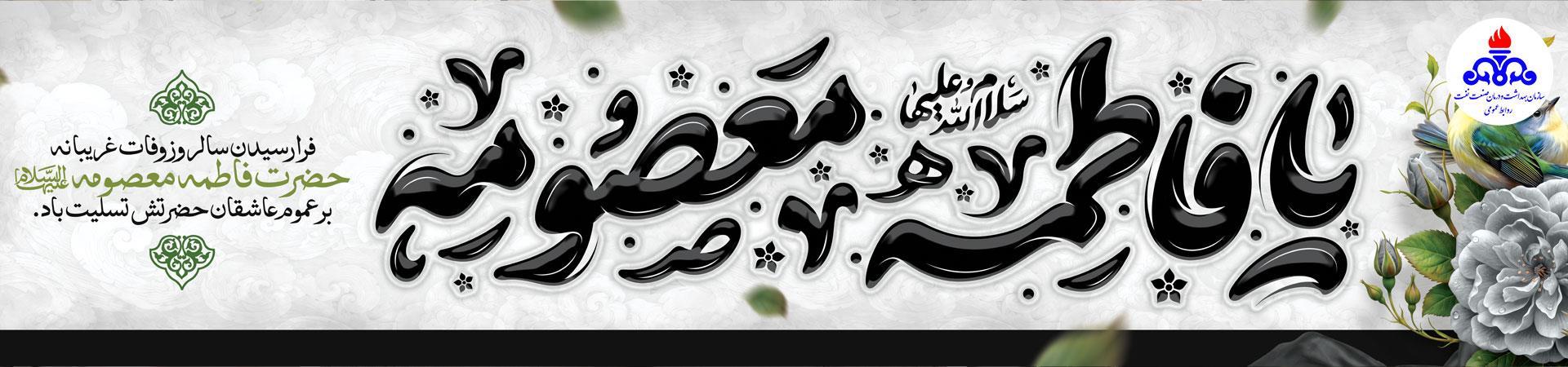 حضرت معصومه