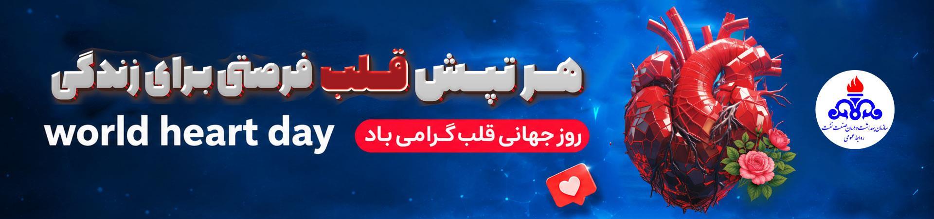 روز قلب