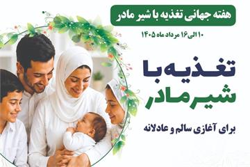تغذیه با شیر مادر؛ آغازی سالم برای زندگی و تضمینی برای سلامت مادر و کودک