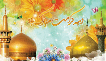 گرامیداشت دهه کرامت و روز عفاف و حجاب