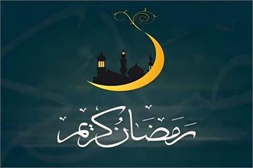 پیام تبریک دکتر جهانبخش کیانی به مناسبت فرا رسیدن ماه مبارک رمضان