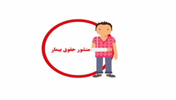 گزارش تصویری // کلاس آموزشی منشور حقوق بیماران