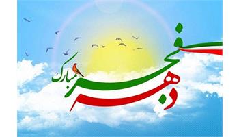 تکریم  از همکاران ایثارگر به مناسبت ایام الله دهه فجر