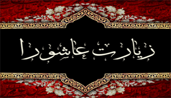 برگزاری مراسم پرفیض زیارت عاشورا