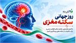 پیشگیری از سکته مغزی با کنترل عوامل خطر و اصلاح سبک زندگی