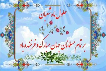 پیام تبریک ریاست بهداشت و درمان صنعت نفت غرب کشور به مناسبت حلول ماه شعبان و اعیاد شعبانیه