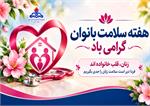 هفته سلامت بانوان؛ تغذیه سالم، کلید پیشگیری از بیماری‌ها و ارتقای کیفیت زندگی
