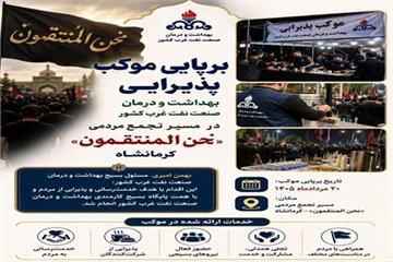 برپایی موکب پذیرایی بهداشت و درمان صنعت نفت غرب کشور در مسیر تجمع مردمی «نحن المنتقمون» کرمانشاه