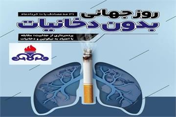 روز جهانی بدون دخانیات؛ سلامت کارکنان، سرمایه‌ای ارزشمند برای صنعت نفت