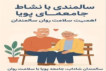 جایگاه رفیع سالمندان؛ نیازمند نگاهی نو به سلامت روان و اقدامات عملی