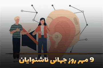 گرامیداشت روز جهانی ناشنوایان با تأکید بر آگاهی و عدالت سلامت