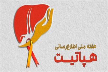 هفته ملی هپاتیت ۱۴۰۴؛ فرصتی برای ارتقای آگاهی درباره سلامت کبد