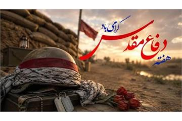 پیام تبریک دکتر جهانبخش کیانی به مناسبت فرارسیدن هفته دفاع مقدس