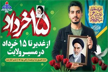 پیام دکتر جهانبخش کیانی، رئیس بهداشت و درمان صنعت نفت غرب کشور، به مناسبت عید سعید غدیر خم و سالروز ارتحال حضرت امام خمینی