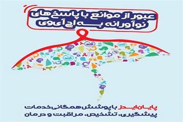 تمرکز بر پیشگیری و آگاهی؛ آغاز هفته ایدز ۱۴۰۴ در غرب کشور