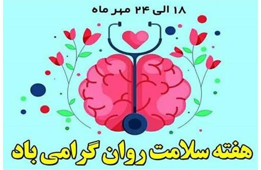 هفته سلامت روان