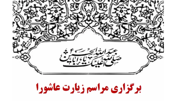 برگزاری مراسم پرفیض زیارت عاشورا به مناسبت ماه محرم در بهداشت و درمان صنعت نفت غرب کشور