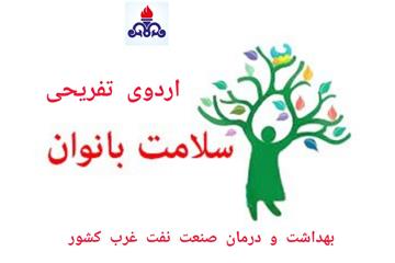 اردوی تفریحی بانوان بهداشت و درمان صنعت نفت غرب کشور؛ گامی در مسیر ارتقای سلامت و نشاط کارکنان زن