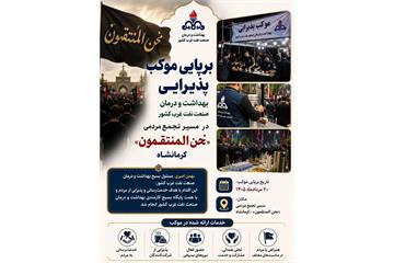 برپایی موکب پذیرایی بهداشت و درمان صنعت نفت غرب کشور در مسیر تجمع مردمی «نحن المنتقمون» کرمانشاه