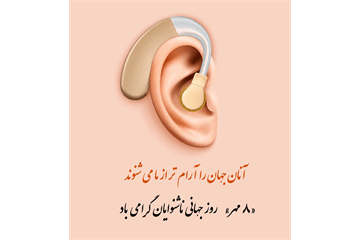 شنیدن، حق زندگی است؛ اهمیت پیشگیری و تشخیص زودهنگام اختلالات شنوایی