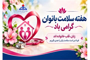 هفته سلامت بانوان؛ تغذیه سالم، کلید پیشگیری از بیماری‌ها و ارتقای کیفیت زندگی