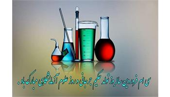 گرامیداشت روز علوم آزمایشگاهی