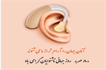 شنیدن، حق زندگی است؛ اهمیت پیشگیری و تشخیص زودهنگام اختلالات شنوایی