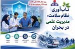تاب‌آوری نظام سلامت، ضامن تداوم خدمت‌رسانی در بحران‌ها