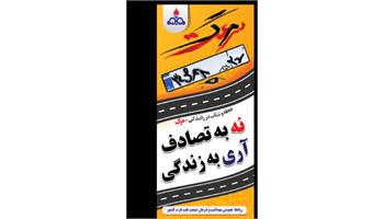 شعار پایانی هفته سلامت نه به تصادف، آری به زندگانی