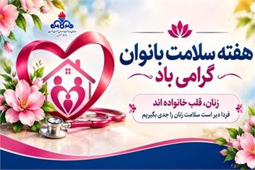 هفته سلامت بانوان؛ تغذیه سالم، کلید پیشگیری از بیماری‌ها و ارتقای کیفیت زندگی