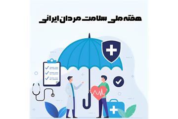 صیانت از سرمایه انسانی؛ محور سخنان دکتر پژمان مرادیان در هفته سلامت مردان