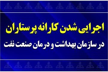 اجرایی شدن کارانه پرستاران در سازمان بهداشت و درمان صنعت نفت؛ جامعه پرستاری از مدیرعامل و مدیران ارشد قدردانی کرد