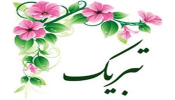 پیام تبریک ریاست بهداشت و درمان صنعت نفت غرب کشور به  مناسبت فرا رسیدن سال نو و بهار 1404