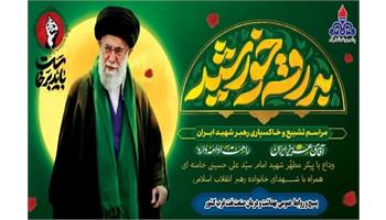 حضور کارکنان بهداشت و درمان صنعت نفت غرب کشور در مراسم وداع با آقای شهید ایران