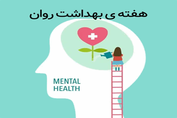 شنیدن روایت‌های جامعه؛ ضرورتی برای ارتقای سلامت روان و عبور از بحران