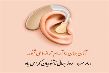 شنیدن، حق زندگی است؛ اهمیت پیشگیری و تشخیص زودهنگام اختلالات شنوایی