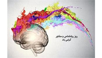 گرامیداشت روز روانشناس و تجلیل از فعالان عرصه سلامت روان دربهداشت و درمان صنعت نفت غرب کشور