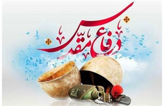 دفاع مقدس