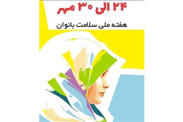 گرامیداشت هفته ملی سلامت بانوان در بهداشت و درمان صنعت نفت غرب کشور