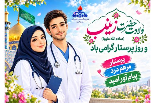 پاسداشت تلاش‌های شبانه‌روزی پرستاران در بهداشت و درمان صنعت نفت غرب کشور
