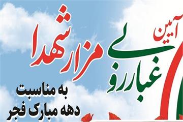 برگزاری مراسم غبارروبی مزار مطهر شهدا به مناسبت دهه مبارک فجر