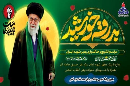 حضور کارکنان بهداشت و درمان صنعت نفت غرب کشور در مراسم وداع با آقای شهید ایران