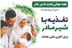 تغذیه با شیر مادر؛ آغازی سالم برای زندگی و تضمینی برای سلامت مادر و کودک