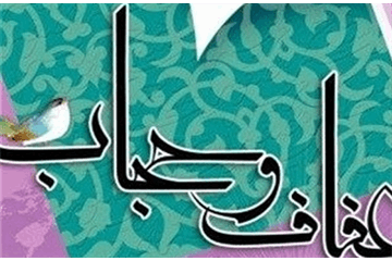 تأکید بر ترویج فرهنگ عفاف و حجاب در آیین گرامیداشت هفته حجاب و عفاف در بهداشت و درمان صنعت نفت غرب کشور