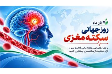 پیشگیری از سکته مغزی با کنترل عوامل خطر و اصلاح سبک زندگی